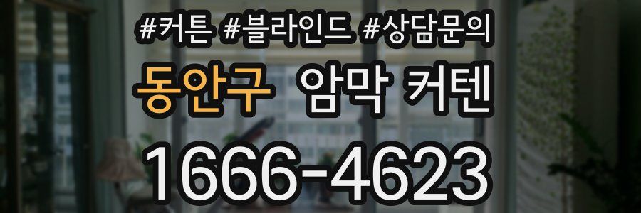 동안구 암막 커텐