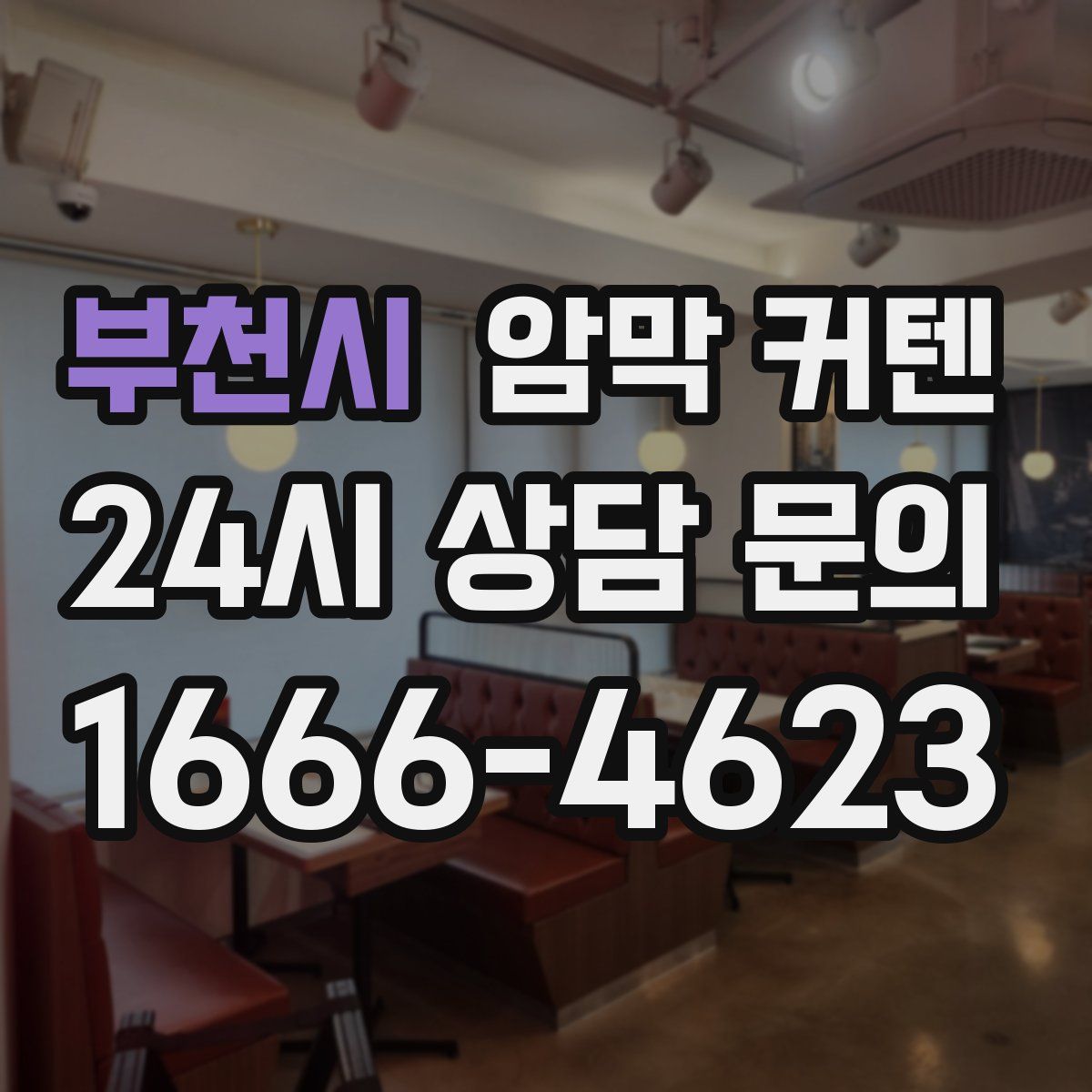부천시 암막 커텐