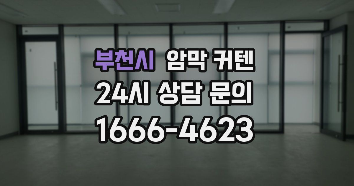 부천시 암막 커텐
