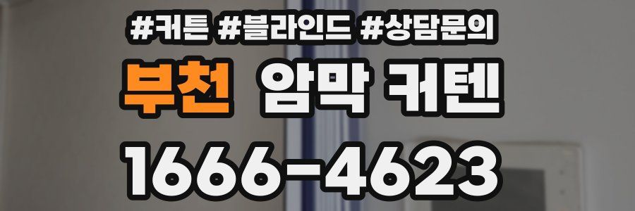 부천 암막 커텐