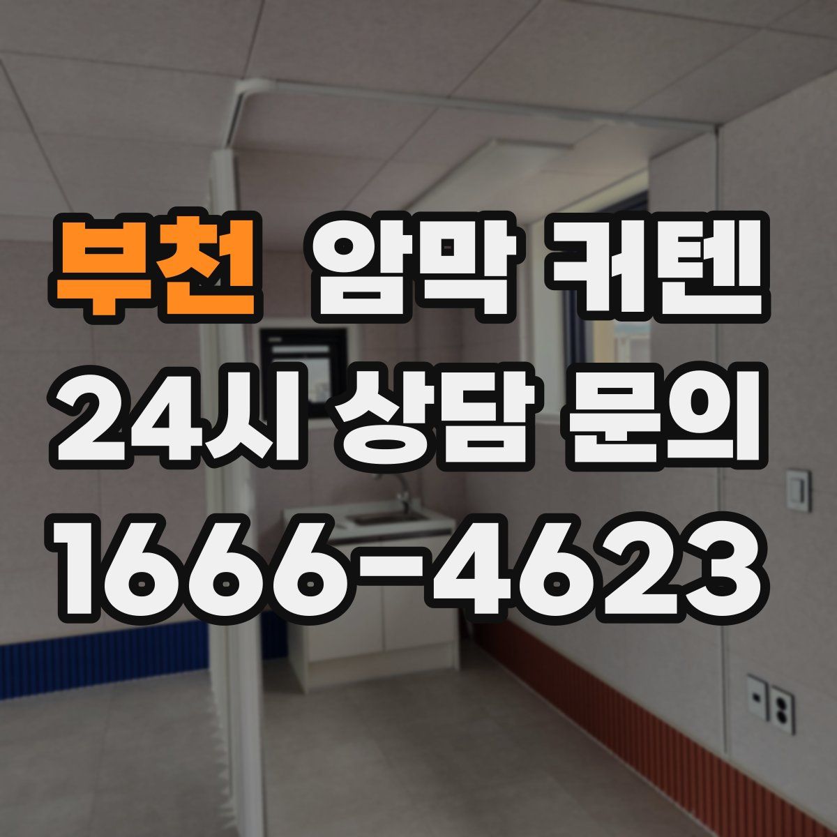 부천 암막 커텐