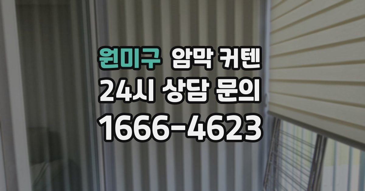 원미구 암막 커텐