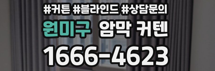 원미구 암막 커텐