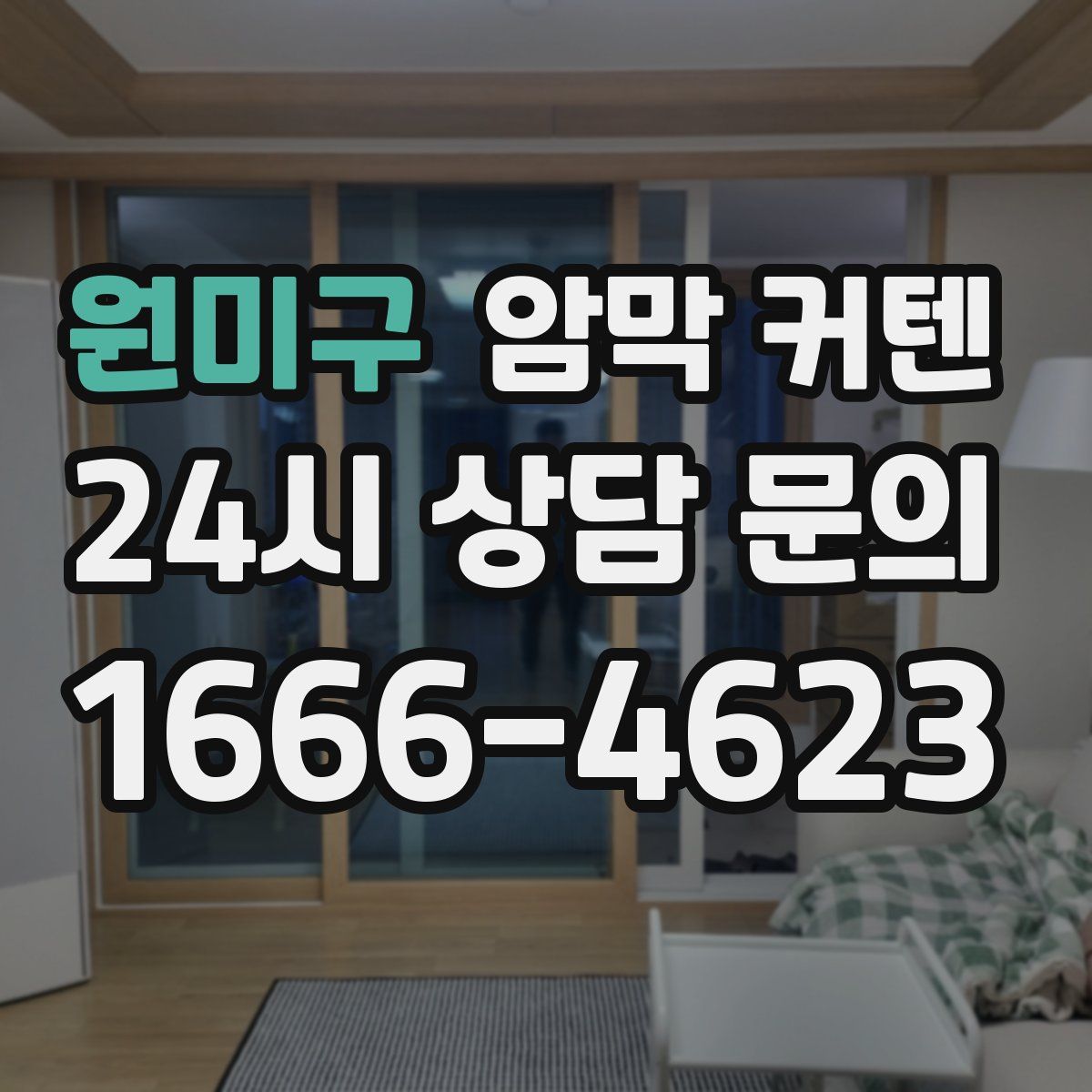 원미구 암막 커텐