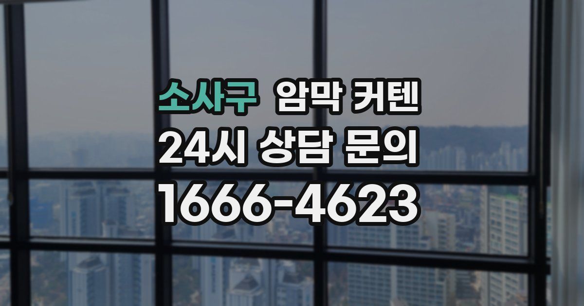 소사구 암막 커텐