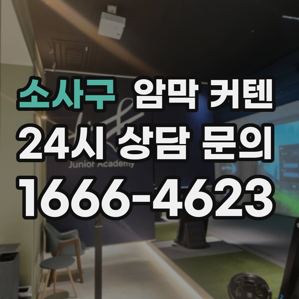 소사구 암막 커텐