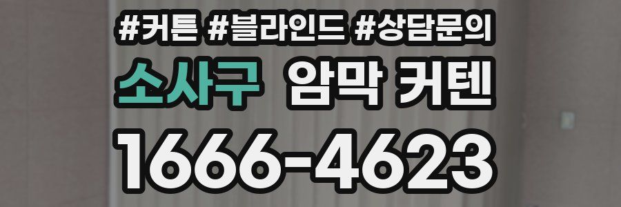 소사구 암막 커텐