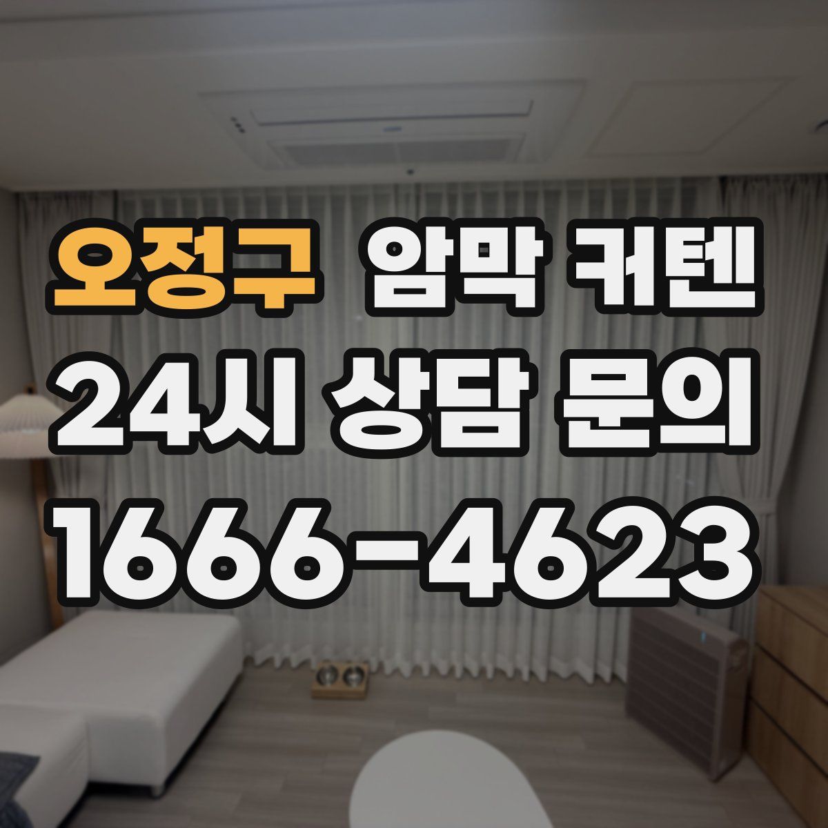 오정구 암막 커텐