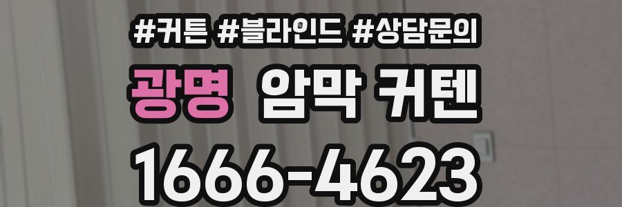 광명 암막 커텐