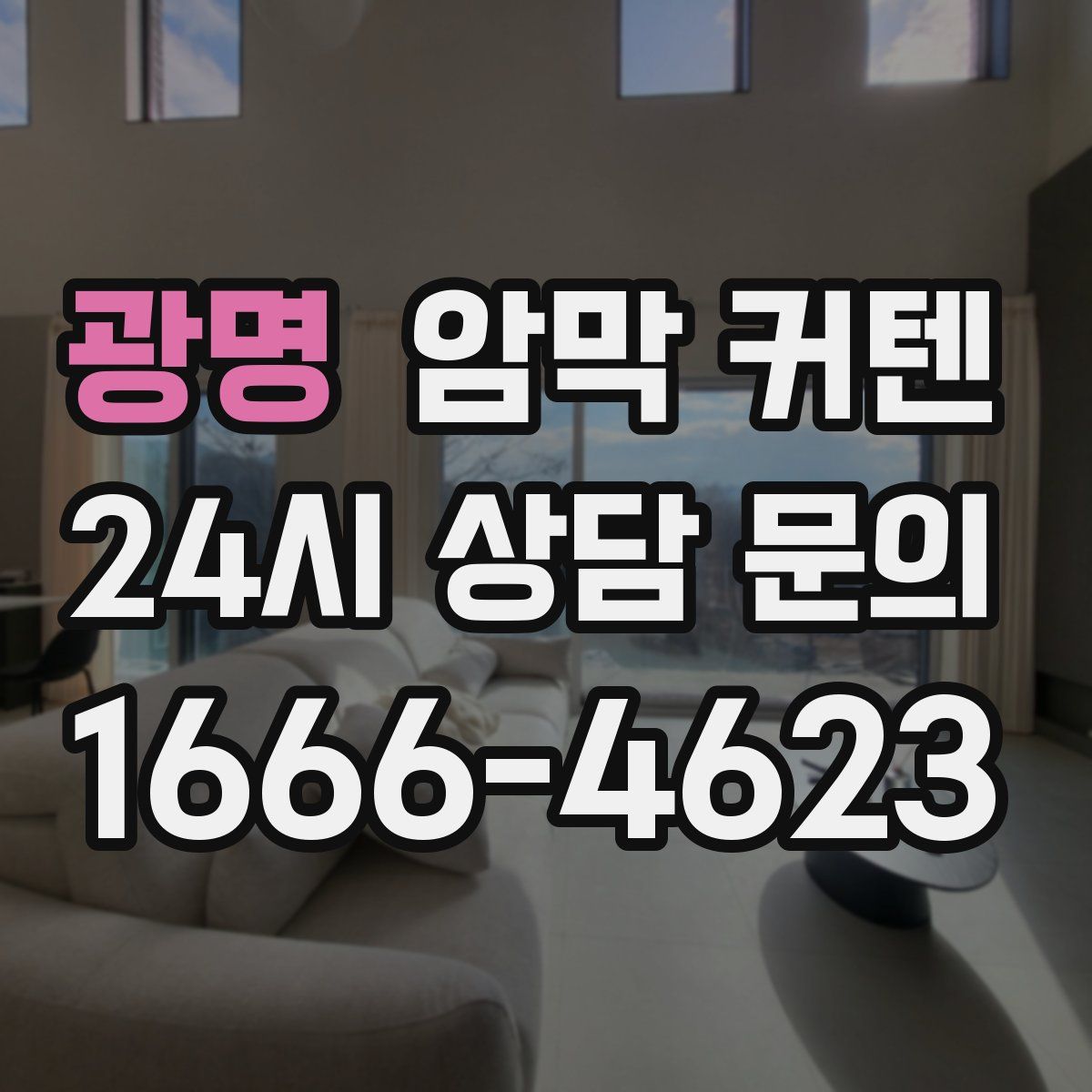 광명 암막 커텐