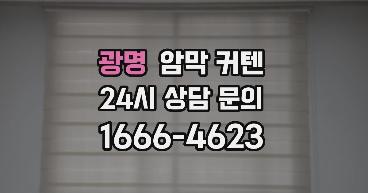 광명 암막 커텐
