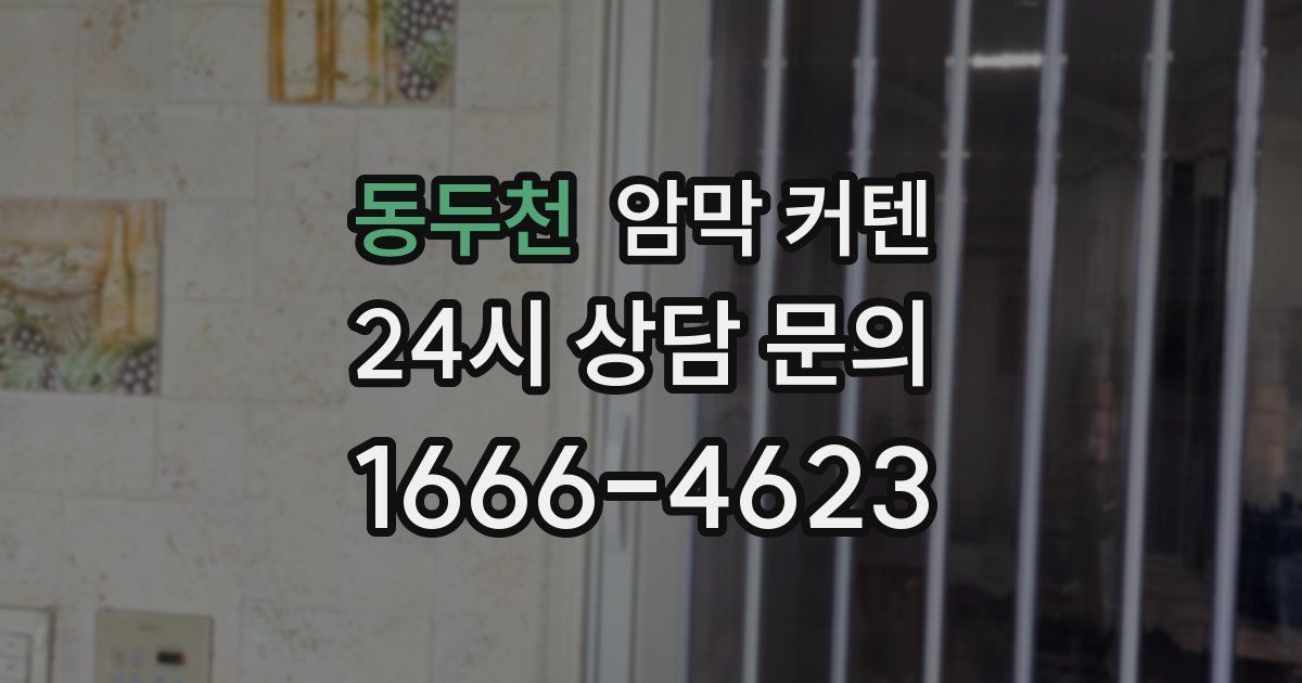 동두천 암막 커텐