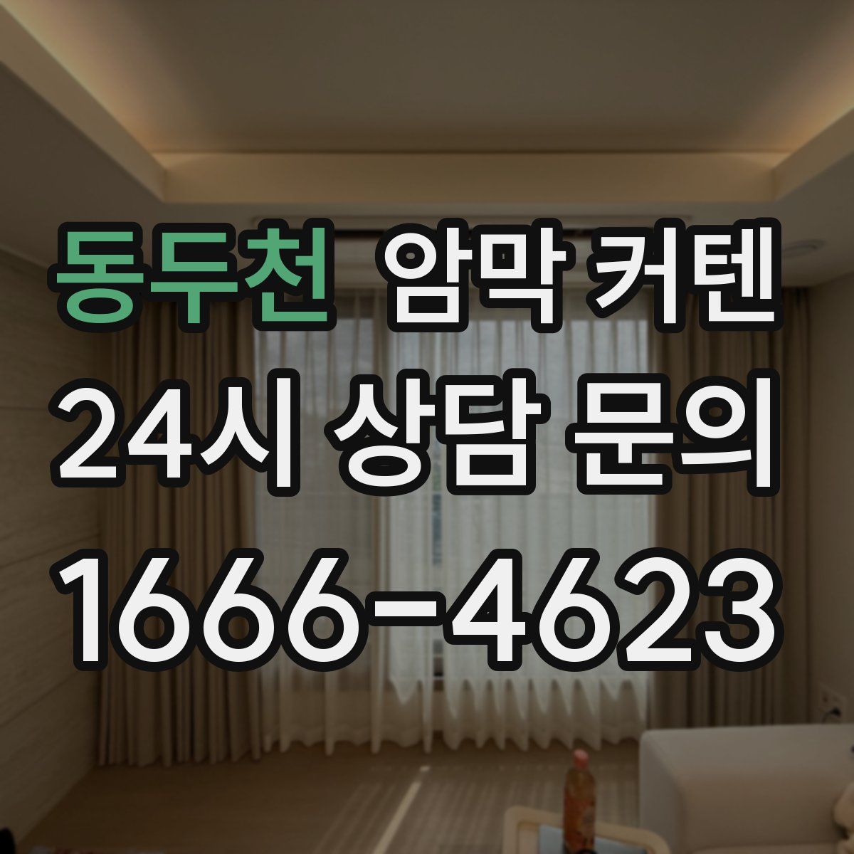동두천 암막 커텐