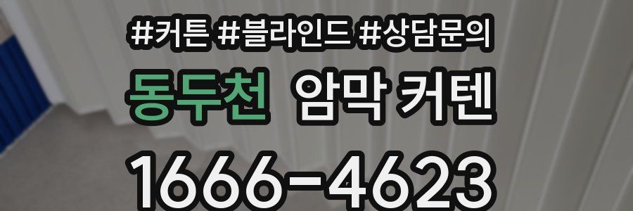 동두천 암막 커텐