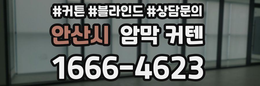 안산시 암막 커텐
