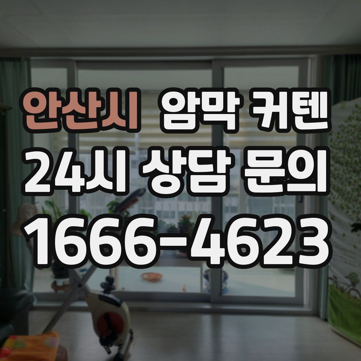 안산시 암막 커텐