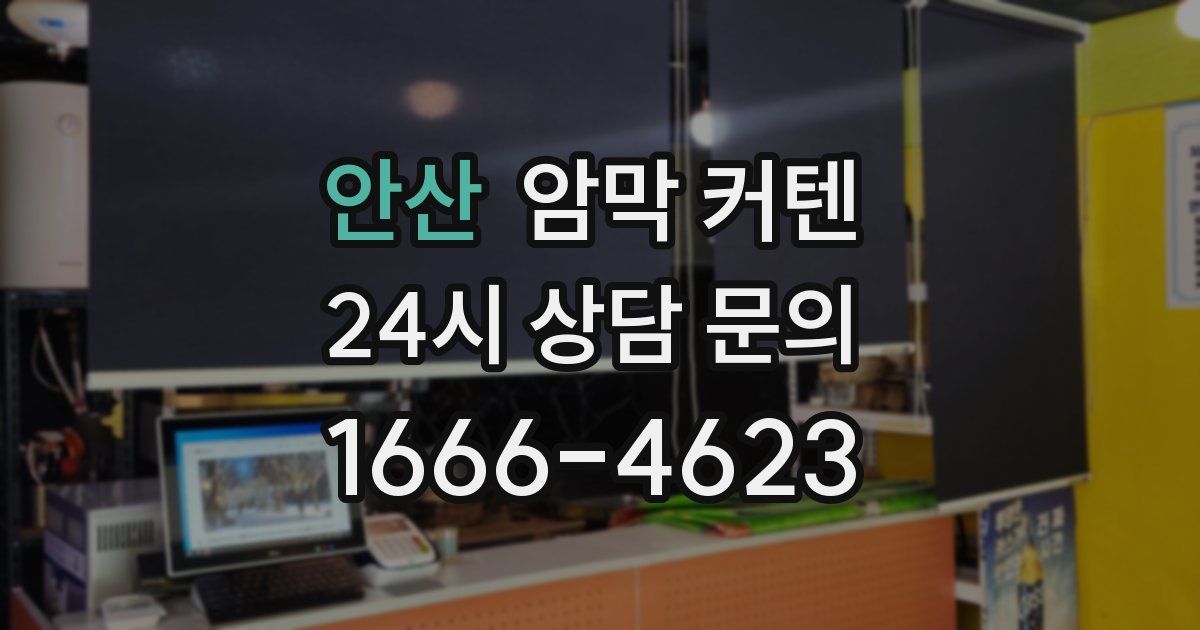 안산 암막 커텐