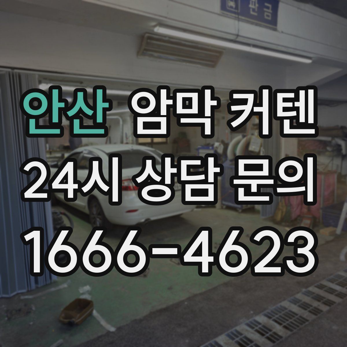 안산 암막 커텐