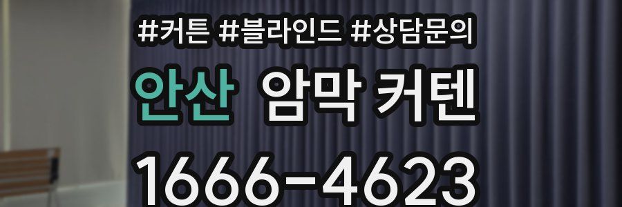 안산 암막 커텐