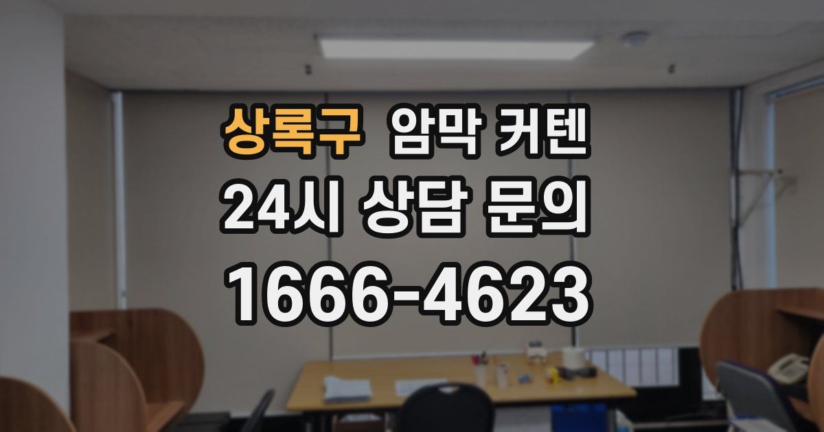 상록구 암막 커텐
