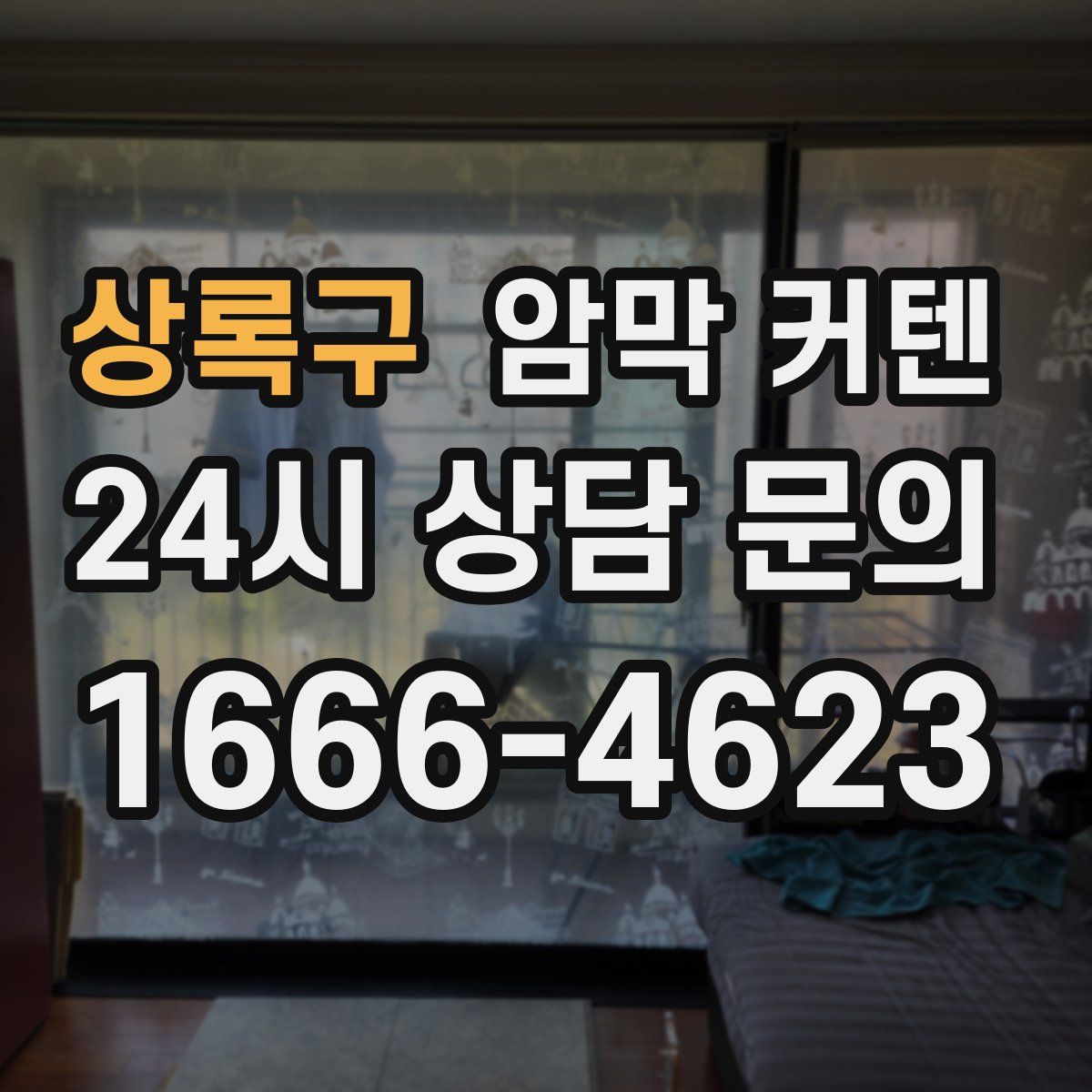 상록구 암막 커텐