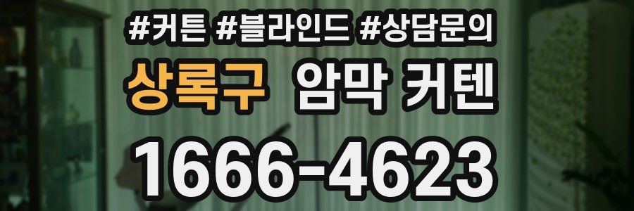 상록구 암막 커텐