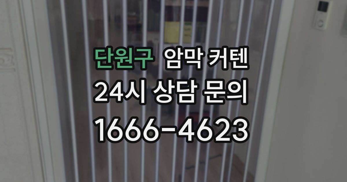 단원구 암막 커텐