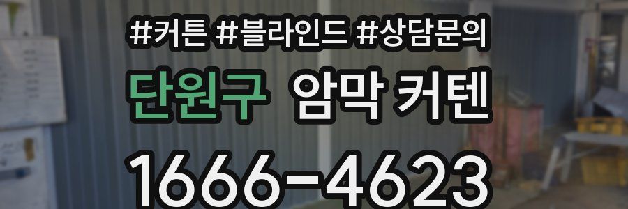 단원구 암막 커텐