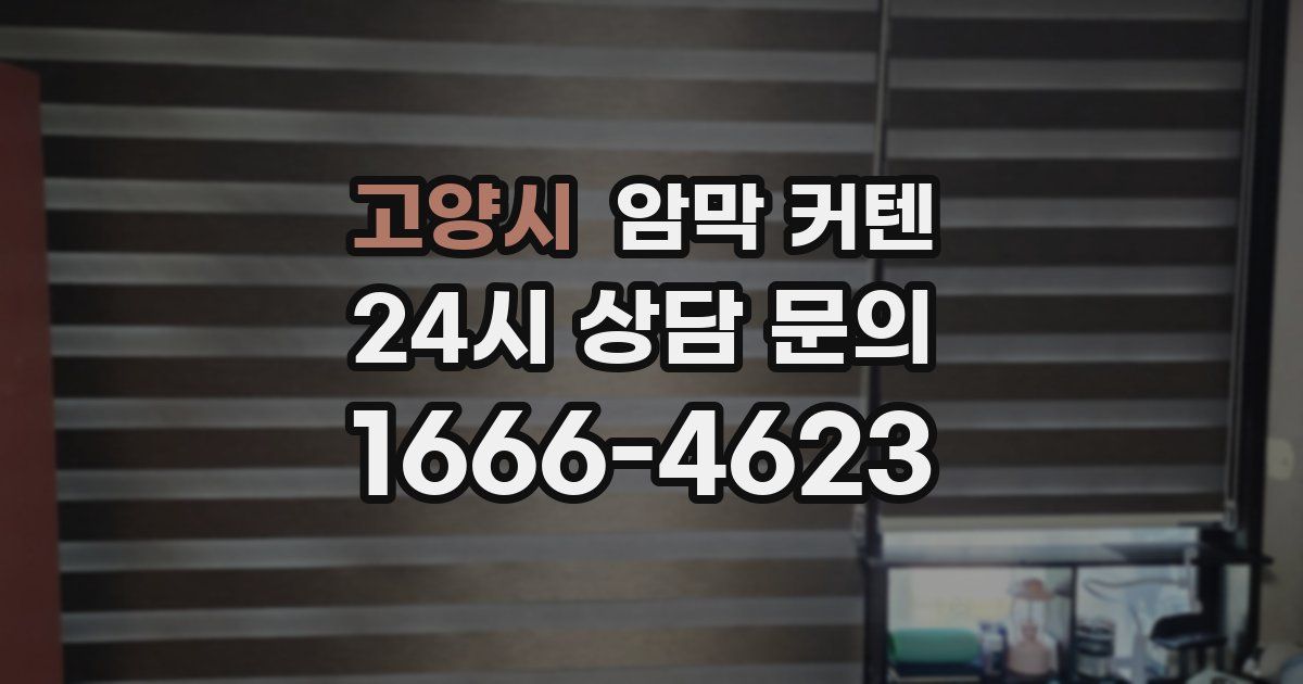 고양시 암막 커텐