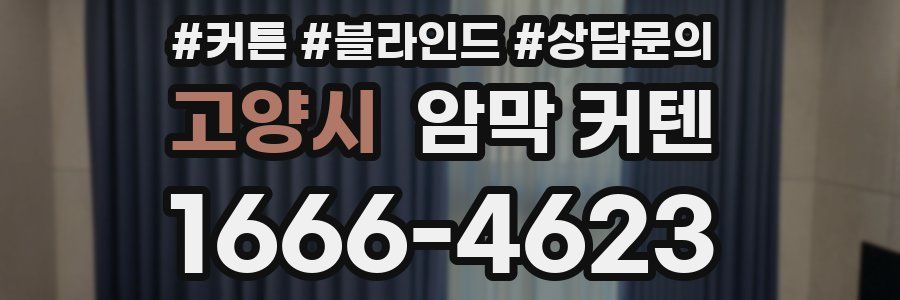 고양시 암막 커텐