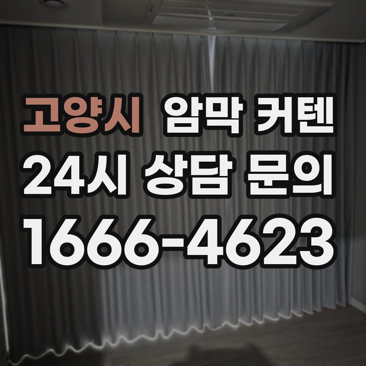고양시 암막 커텐