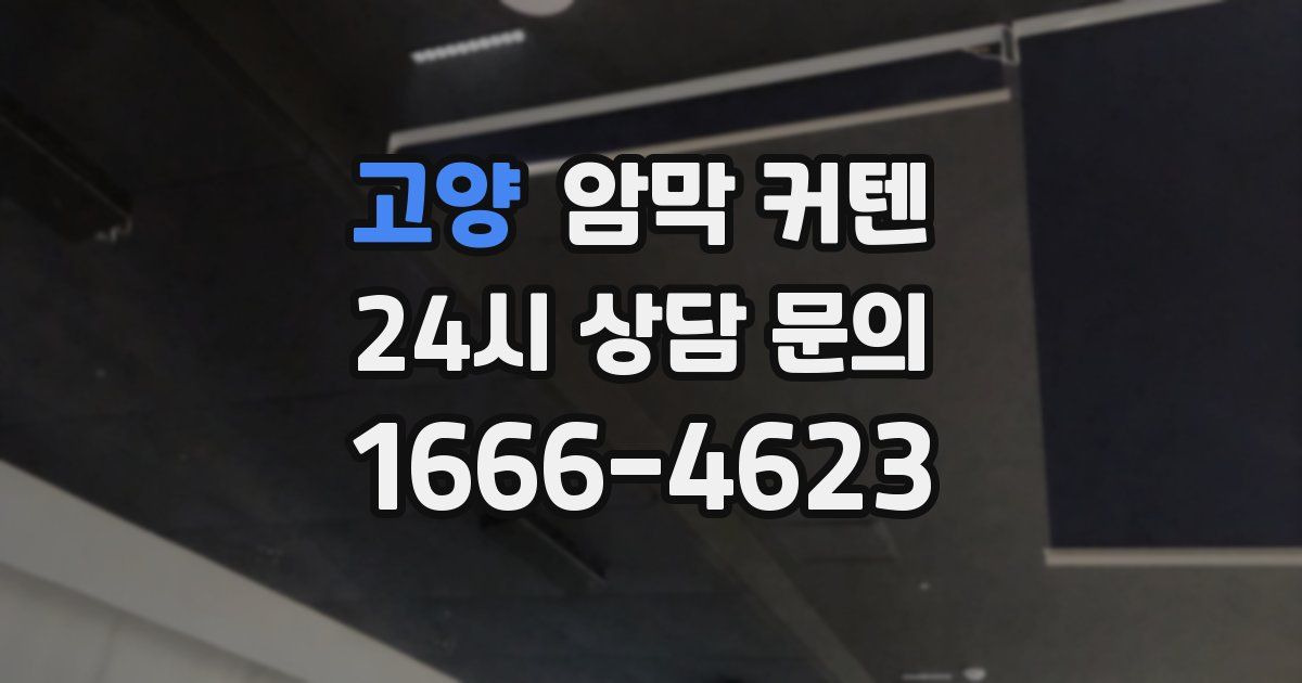 고양 암막 커텐