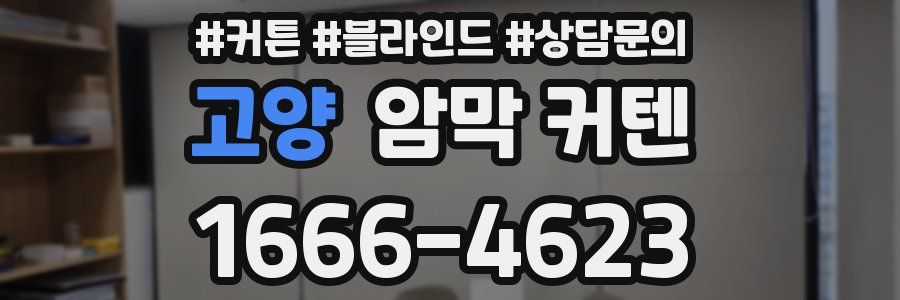 고양 암막 커텐