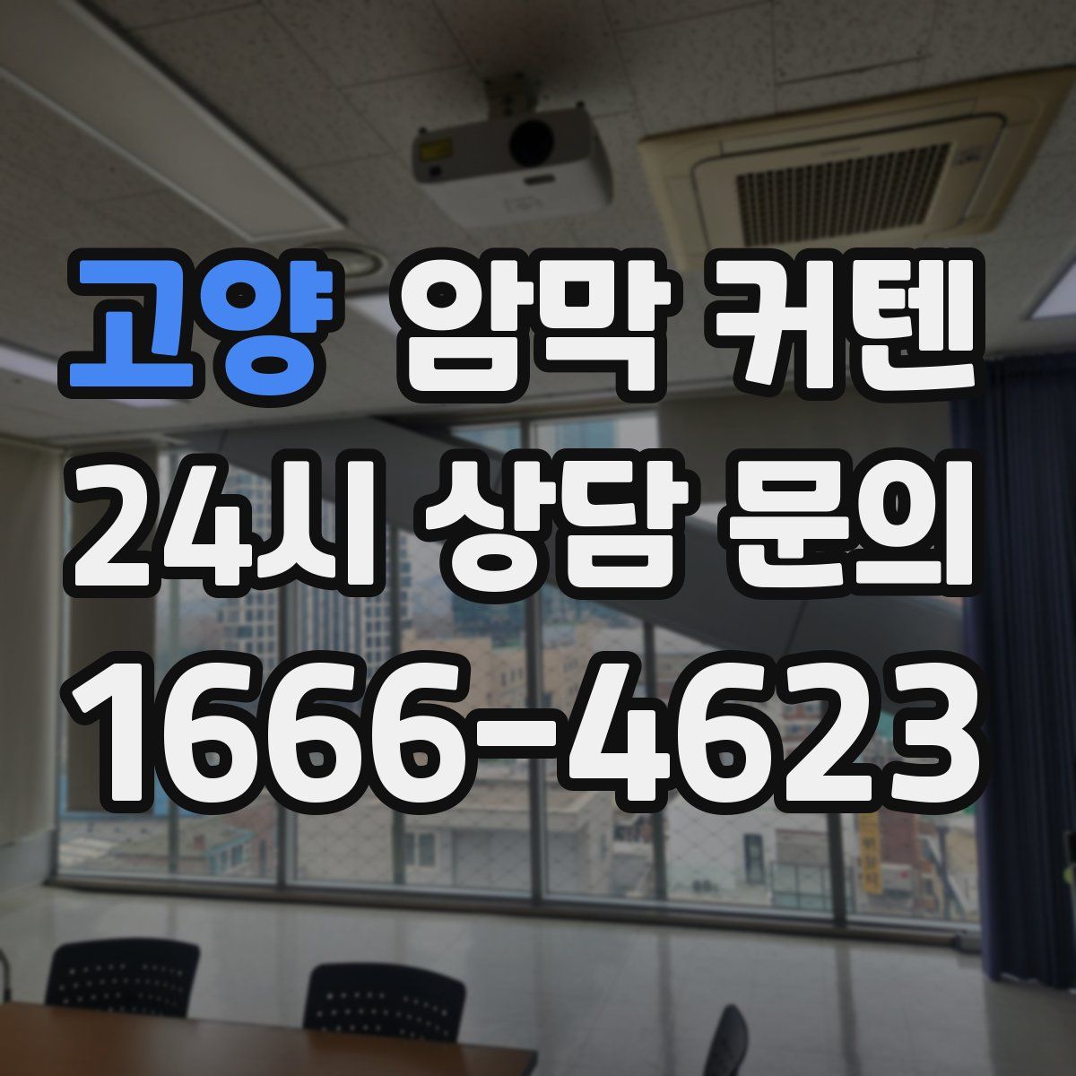 고양 암막 커텐
