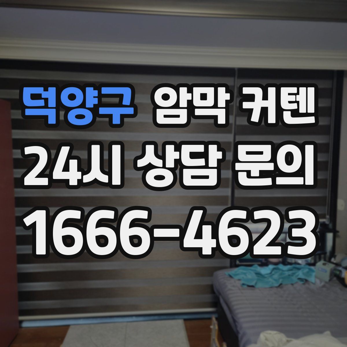 덕양구 암막 커텐