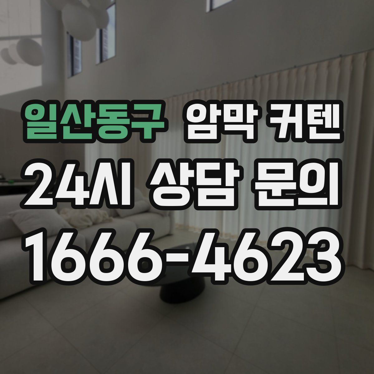 일산동구 암막 커텐