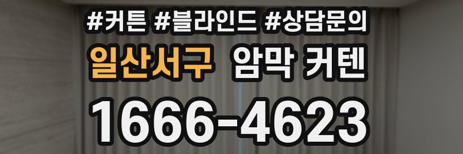 일산서구 암막 커텐