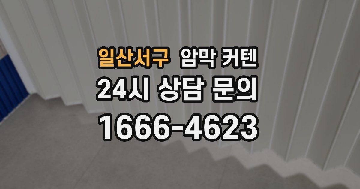 일산서구 암막 커텐