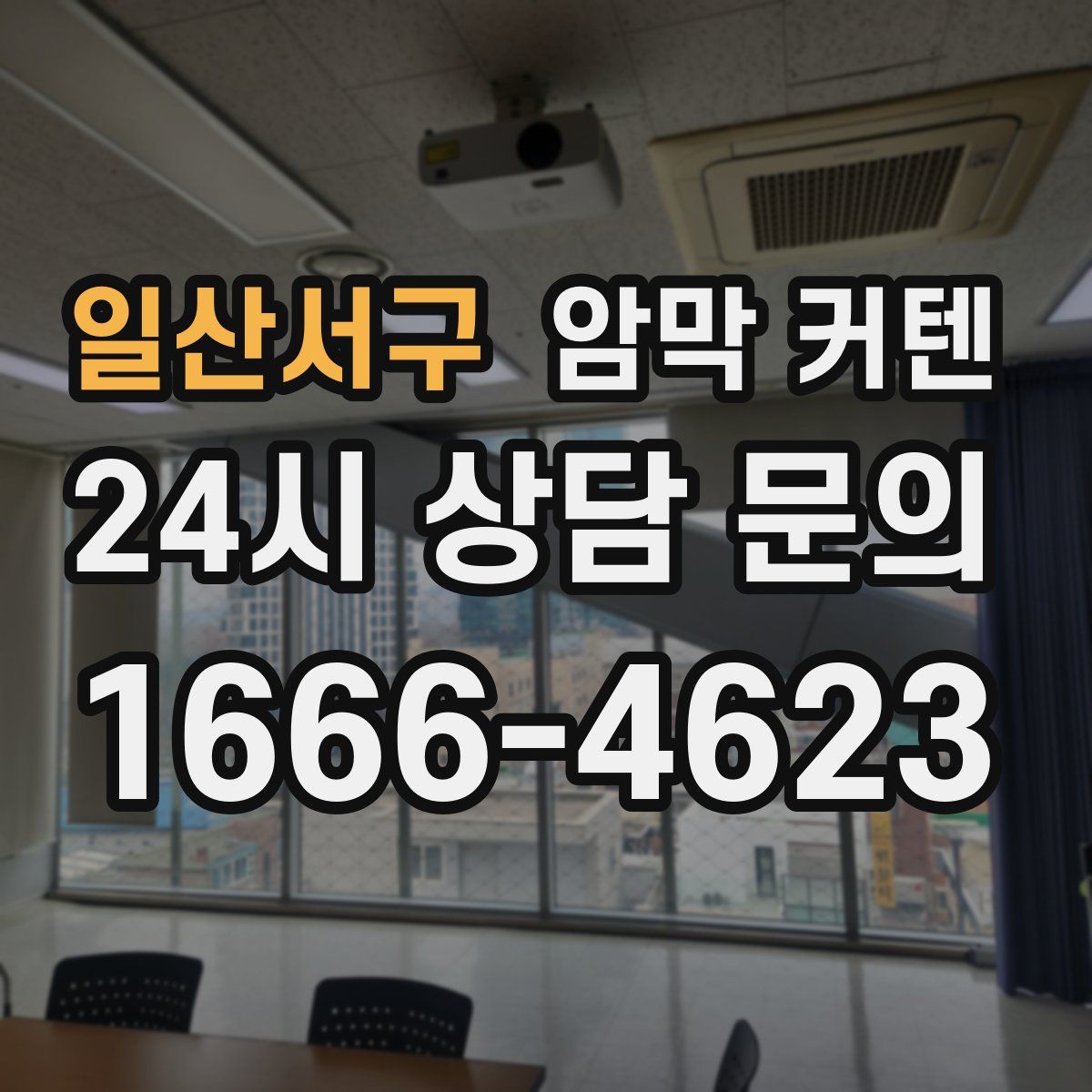 일산서구 암막 커텐