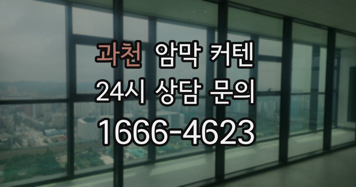 과천 암막 커텐
