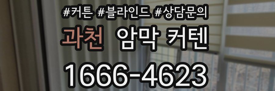 과천 암막 커텐