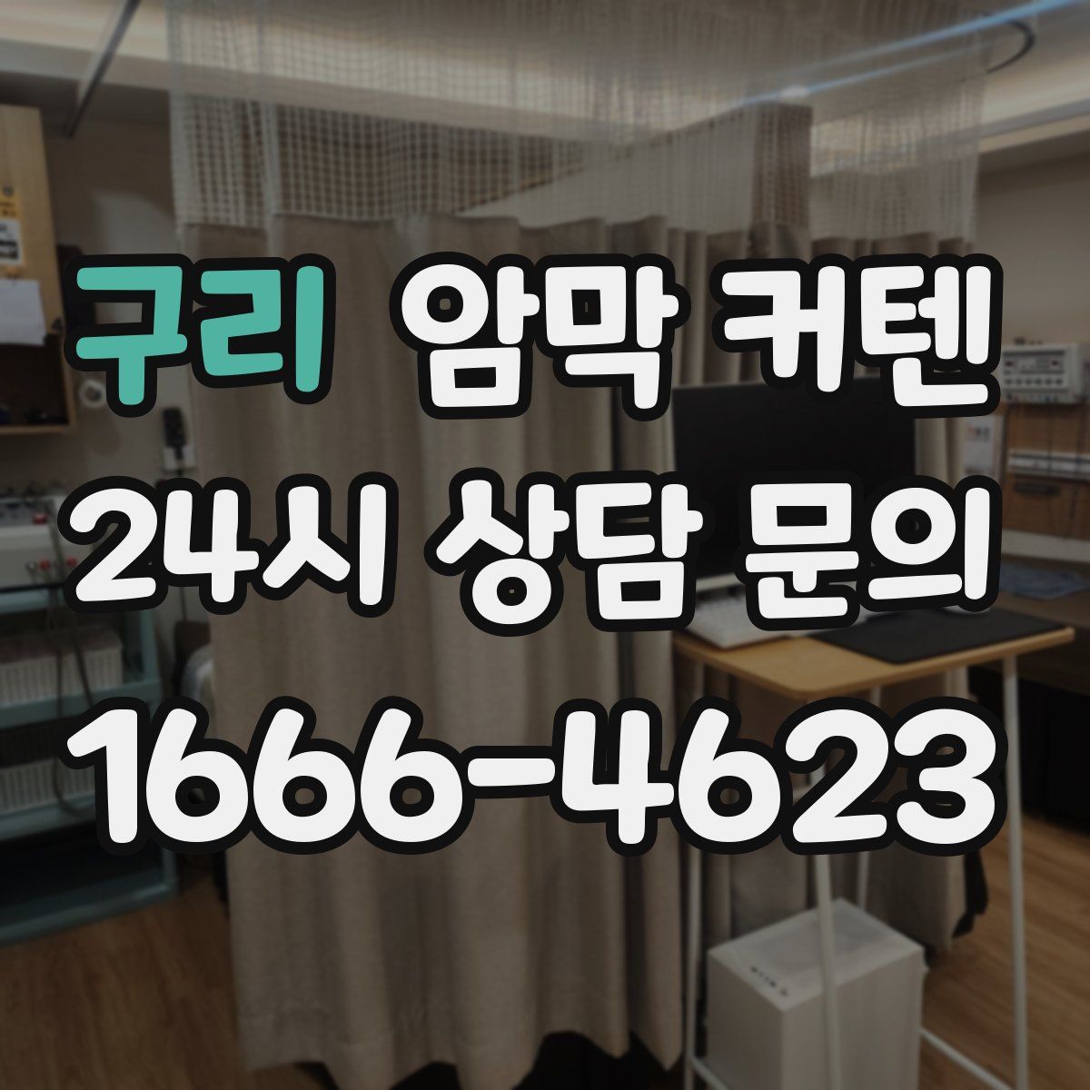 구리 암막 커텐