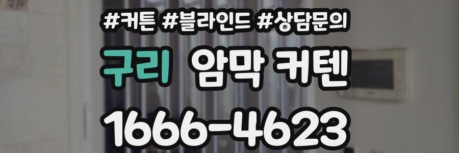 구리 암막 커텐