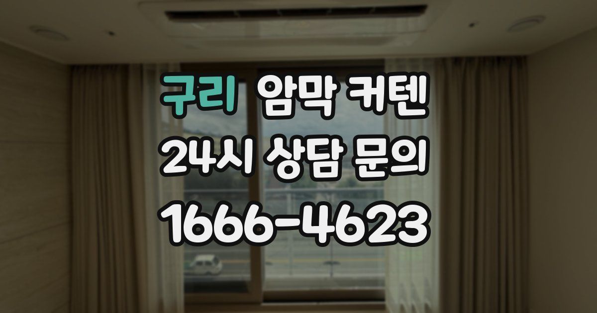 구리 암막 커텐