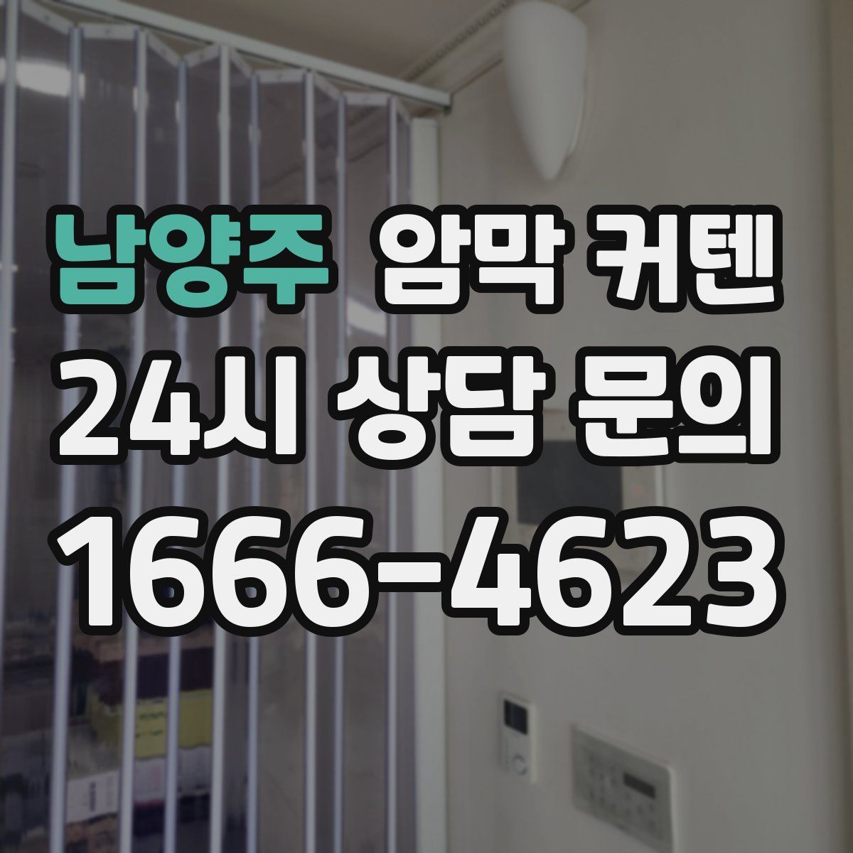 남양주 암막 커텐