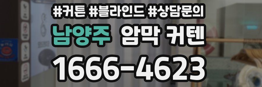 남양주 암막 커텐