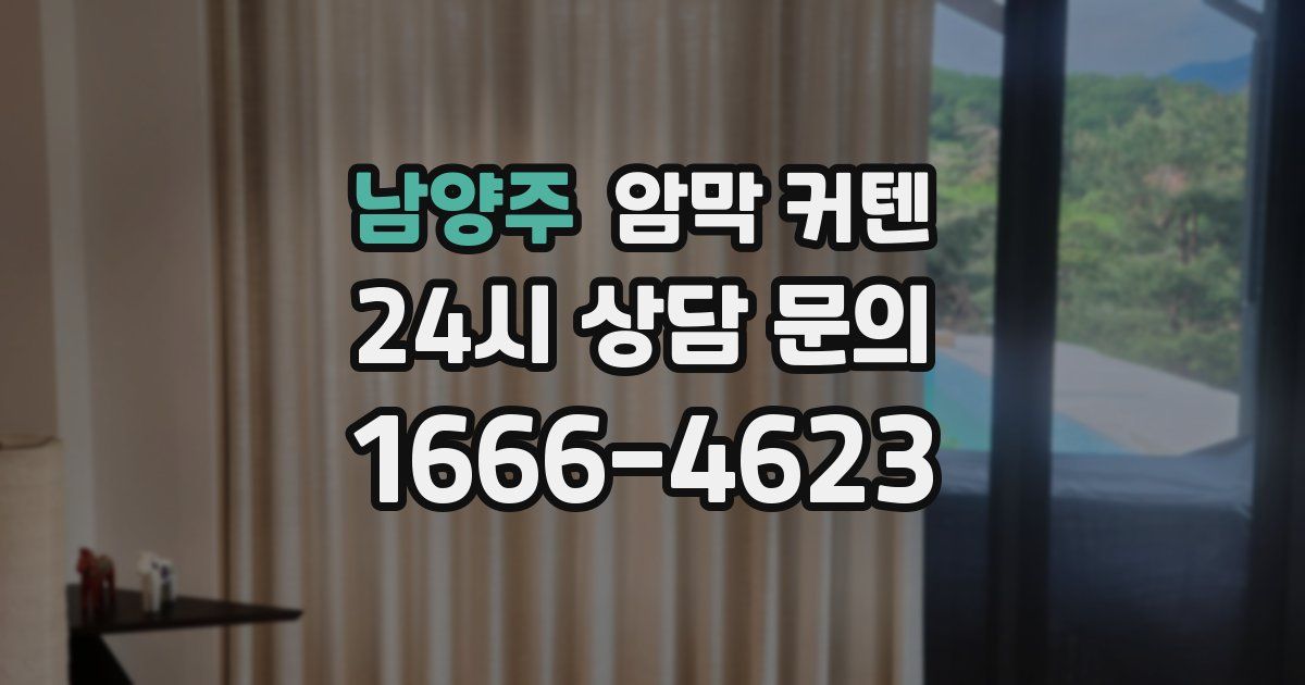 남양주 암막 커텐