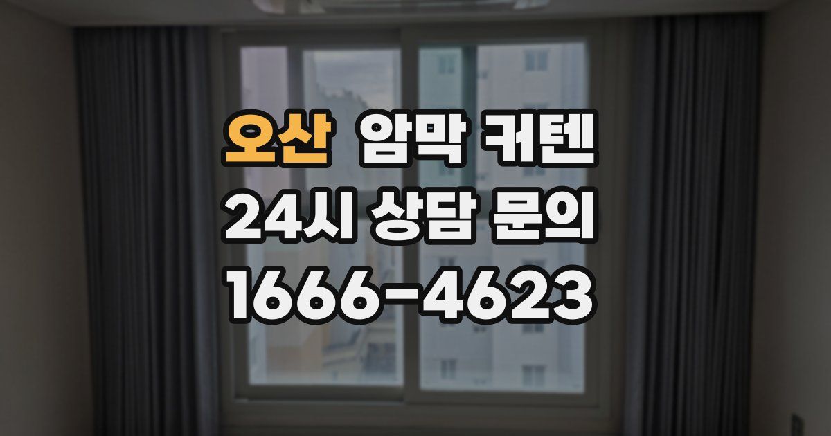 오산 암막 커텐