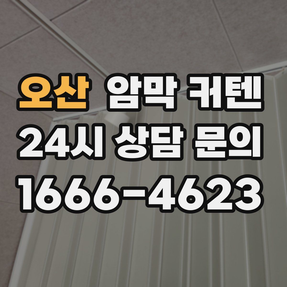 오산 암막 커텐