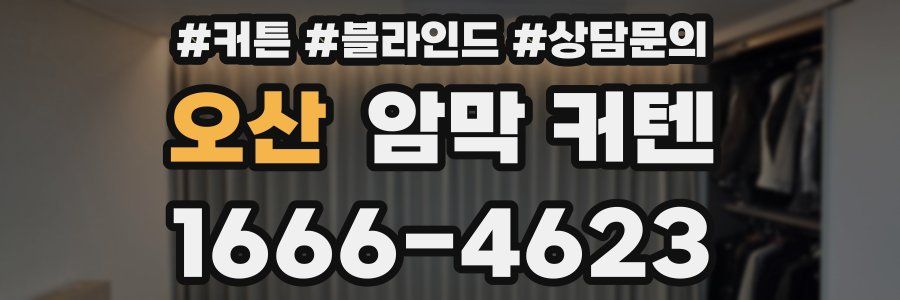 오산 암막 커텐